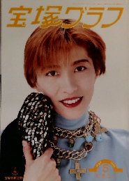 宝塚グラフ　1993年5月号