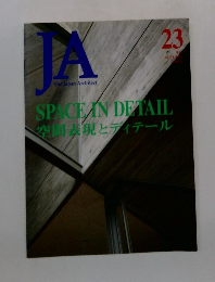 The Japan Architect　23　空調表現とディテール