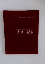 画業50年　大矢紀展
