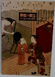 錦絵の誕生　江戸庶民文化の開花