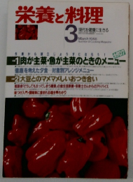 栄養と料理　1988年3月号