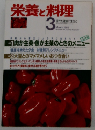 栄養と料理　1988年3月号