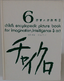 チャイクロ　6　かずとかたちⅡ
