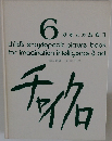 チャイクロ　6　かずとかたちⅡ