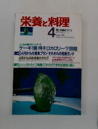 栄養と料理　1988年4月