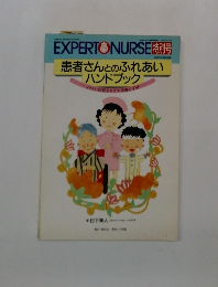 EXPERT NURSE特別号 患者さんとのふれあい ハンドブック