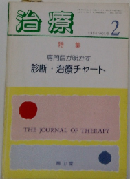 治療　1994年2月号　VOL.76