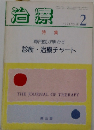 治療　1994年2月号　VOL.76