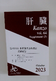 肝臓 Kanzo vol. 64 Supplement (3) 2023年10月号