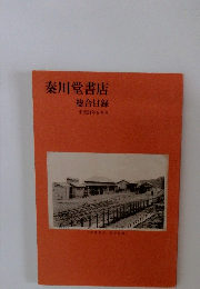 秦川堂書店 総合目録 平成24年9月号