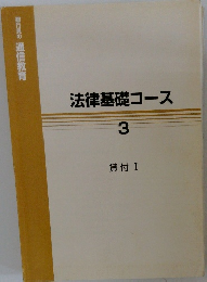 法律基礎コース　３　貸付 I