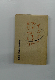 インドのおじいちゃんありがとう　宮崎松記没後二十年記念