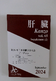肝臓　Vol.65　2024年9月号