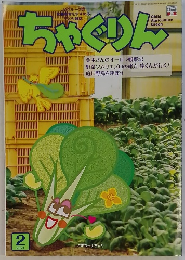 ちゃぐりん　2021年2月号