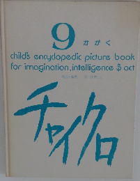 チャイクロ　9 かがく