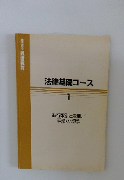 法律基礎コース　1　銀行取引と法律/手形・小切手