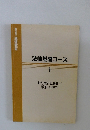 法律基礎コース　1　銀行取引と法律/手形・小切手