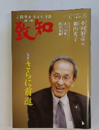 致知　2024年8月号 