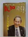 致知　2024年8月号 