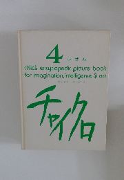 チャイクロ　4　しぜん