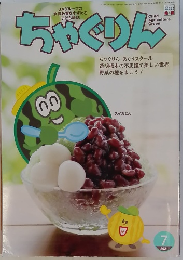 ちゃぐりん　2021年７月号