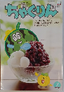 ちゃぐりん　2021年７月号