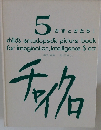 チャイクロ　かずとかたち I