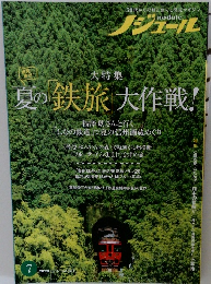 夏の鉄旅大作戦!　２０２３年７月号