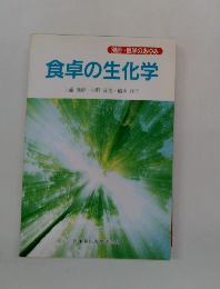 食卓の生化学