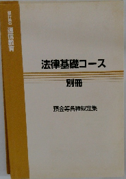 法律基礎コース 別冊
