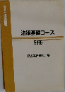 法律基礎コース 別冊