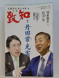 致知 2024年3月号
