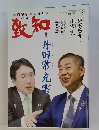 致知 2024年3月号