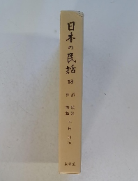 日本の民話 18