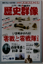 歴史群像　No.147　2018年2月号