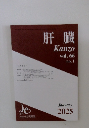 肝臓　Kanzo　vol.66　No.1　2025年1月号