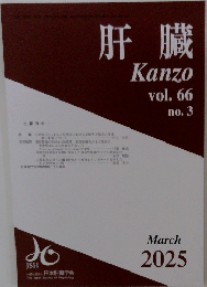 肝臓　２０２５年３月号　Vol.66　No.3