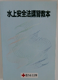 水上安全法講習教本