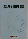 水上安全法講習教本