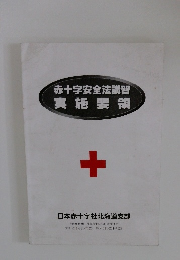 赤十字安全法講習実施要領