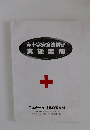 赤十字安全法講習実施要領