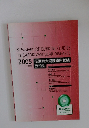 2005年版　循環器大規模臨床試験要約集