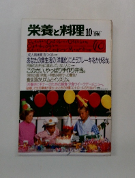 栄養と料理　1990年10月号