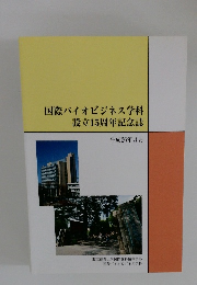 国際バイオビジネス学科設立15周年記念誌 平成26年3月