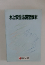 水上安全法講習教本