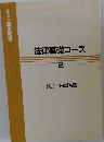 法律基礎コース 2