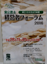 東京農大経営者フォーラム　2016