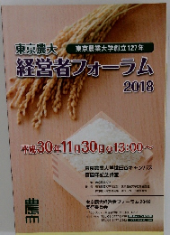 東京農大経営者フォーラム　2018