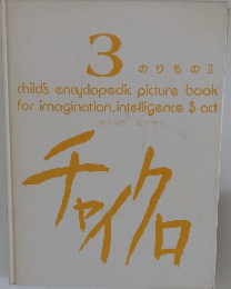 チャイクロ　3 のりものⅡ