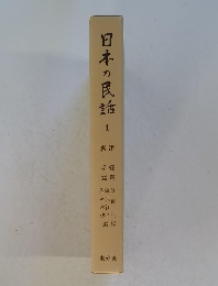 日本の民話　1